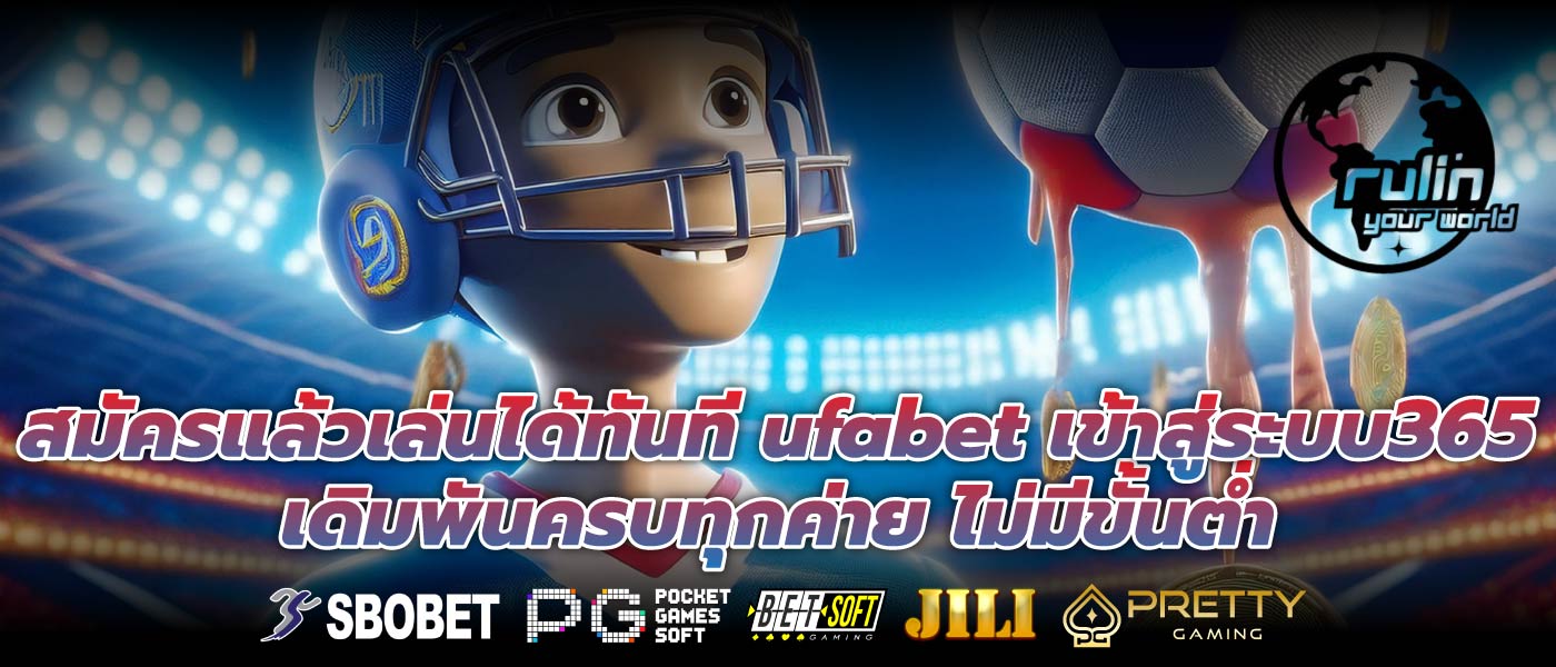 สมัครแล้วเล่นได้ทันที ufabet เข้าสู่ระบบ365 เดิมพันครบทุกค่าย ไม่มีขั้นต่ำ