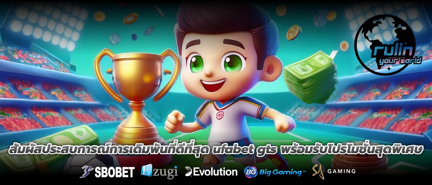 สัมผัสประสบการณ์การเดิมพันที่ดีที่สุด ufabet gts พร้อมรับโปรโมชั่นสุดพิเศษ