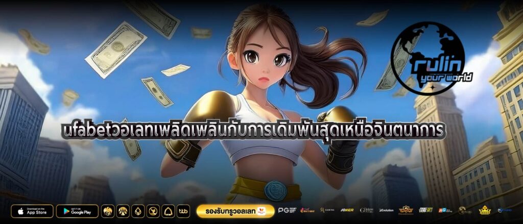 ufabetวอเลทเพลิดเพลินกับการเดิมพันสุดเหนือจินตนาการ