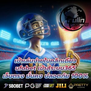 เข้าเล่นง่ายในคลิกเดียว ufabet เข้าสู่ระบบ365 เว็บตรง มั่นคง ปลอดภัย 100%