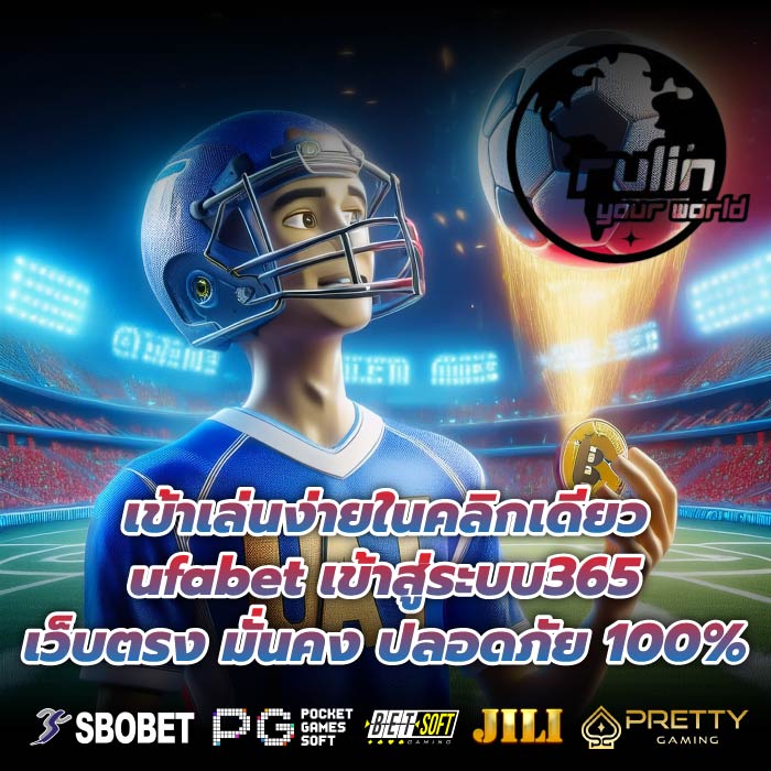 เข้าเล่นง่ายในคลิกเดียว ufabet เข้าสู่ระบบ365 เว็บตรง มั่นคง ปลอดภัย 100%